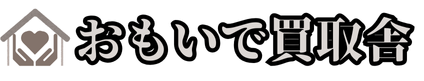 遺品整理　おもいで買取舎